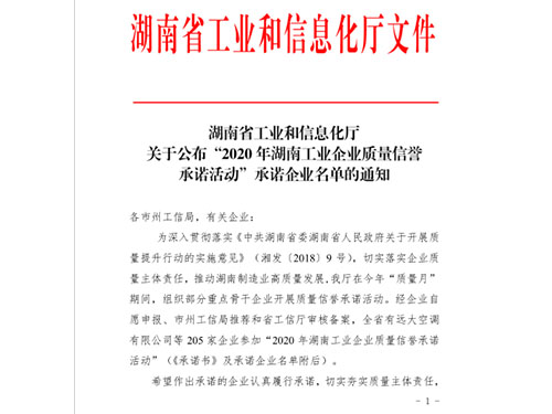 我公司鄭重加入全省工業(yè)企業(yè)質量信譽承諾活動