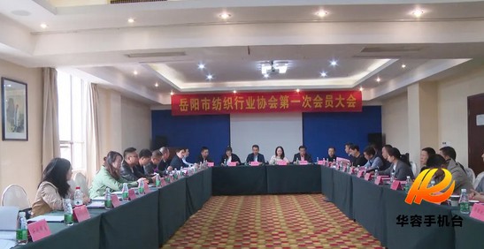 岳陽(yáng)市紡織行業(yè)協(xié)會(huì)成立！會(huì)長(zhǎng)是科力嘉的