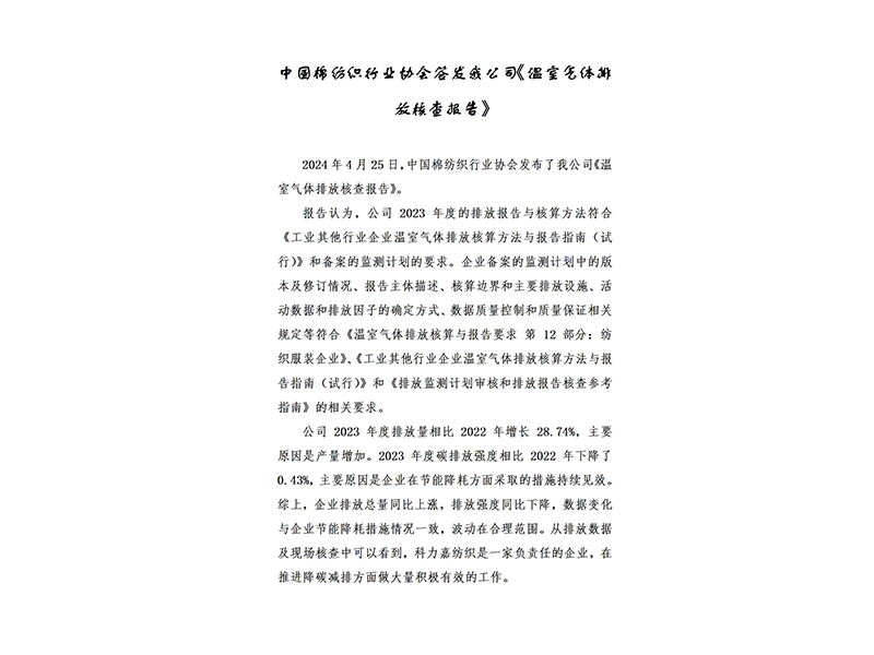中國棉紡織行業(yè)協(xié)會(huì)簽發(fā)我公司《溫室氣體排放核查報(bào)告》